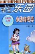 小动物喂养/学生乐园