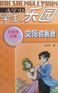 交际你我他/学生乐园
