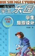 学生旅游设计/学生乐园