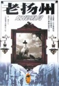 老扬州(烟花明月)/老城市系列