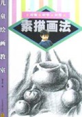 素描画法/儿童绘画教室