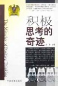 积极思考的奇迹