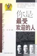 你是最受欢迎的人