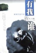 有我是谁/网络长篇书系
