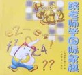 跟老师学国际象棋