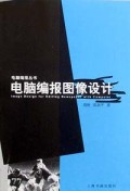电脑编报图像设计/电脑编报丛书