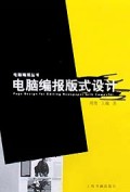 电脑编报版式设计/电脑编报丛书