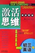 初三英语(上)/激活思维同步导学