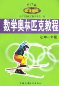 数学奥林匹克教程(初中1年级修订版)/金牌奥校