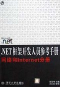.NET框架开发人员参考手册(网络和Internet分册)