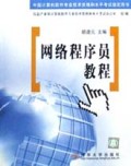网络程序员教程