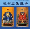 徽州容像艺术