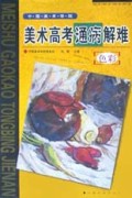 中国美术学院美术高考通病解难(色彩)