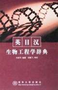 英日汉生物工程学辞典(精)