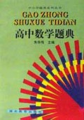 高中数学题典/中小学题典系列丛书