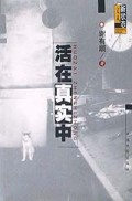 新状态文丛--活在真实中