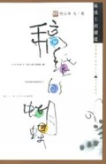 稿纸上的蝴蝶/话里画外系列文丛