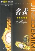 名表(金色的秘密)/时尚品位丛书
