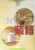 卧室装修/营造新家丛书