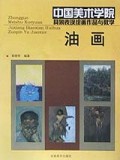 中国美术学院具象表现绘画作品与教学 (油画)
