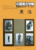 素描(中国美术学院具象表现绘画作品与教学)