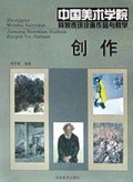 创作(中国美术学院具象表现绘画作品与教学)