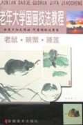 老年大学国画技法教程(老鼠螃蟹睡莲)