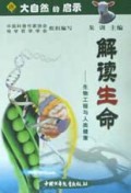 解读生命(生物工程与人类健康)/大自然的启示