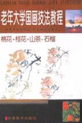 老年大学国画技法教程(桃花桂花山茶石榴)