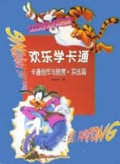 欢乐学卡通:卡通创作与欣赏实战篇