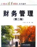 财务管理/21世纪清华MBA系列教材