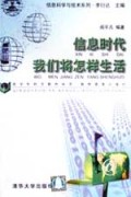 信息时代我们将怎样生活/信息科学与技术系列