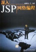 深入JSP网络编程