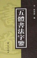 五體書法字鑒(精)