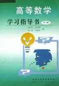 高等数学学习指导书(下册)