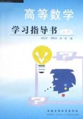 高等数学学习指导书(上)