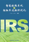 智能铁路系统与枢纽车流组织优化