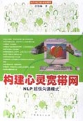 构建心灵宽带网(NLP超级沟通模式)/NLP卓越之旅企业培训课程