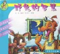 野兔的智慧/非洲经典童话故事