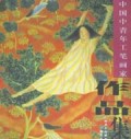 中国中青年工笔画家作品集