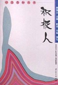 积极人/心态感知丛书