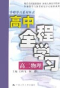 高二物理/高中全程学习