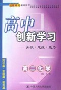 高二化学/高中创新学习