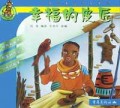 幸福的皮匠/非洲经典童话故事
