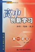 高一语文(上)/高中创新学习