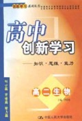 高二生物/高中创新学习