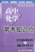 高中化学/常考知识点归纳精析与题型设计
