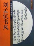 刘孟伉书风/中国历代书风系列