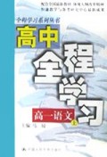 高一语文(上)/高中全程学习