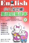 少儿全功能英语启蒙读本(2)